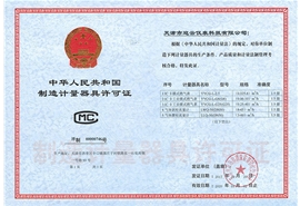 中华人民共和国制造计量器具许可证