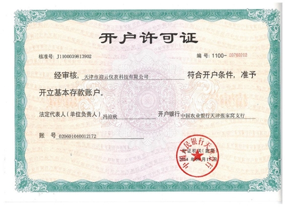 开户许可证