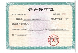 开户许可证