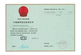 涡轮流量计型式评价证书