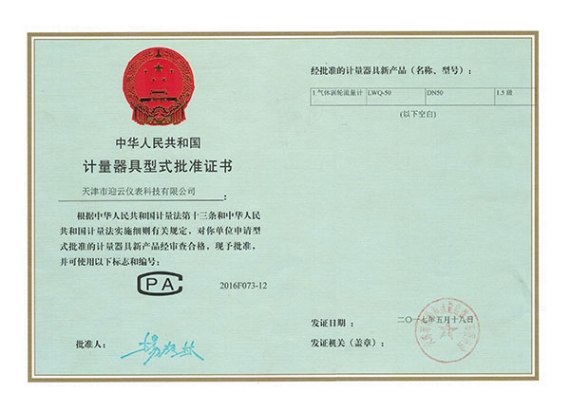 涡轮流量计型式评价证书