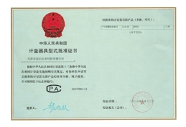 腰轮流量计型式评价证书 