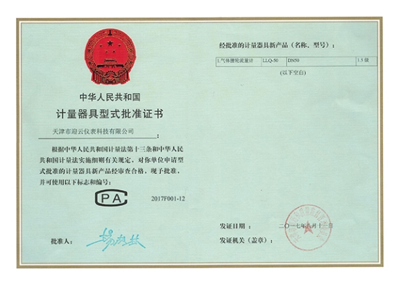 腰轮流量计型式评价证书 
